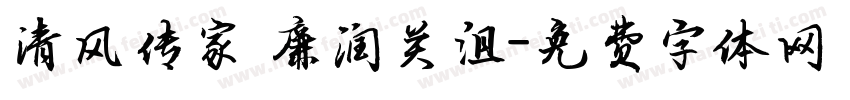 清风传家 廉润关沮字体转换